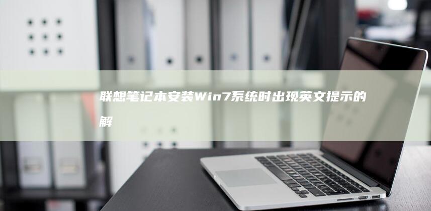 联想笔记本安装Win7系统时出现英文提示的解决方法 (联想笔记本安装系统按哪个键)