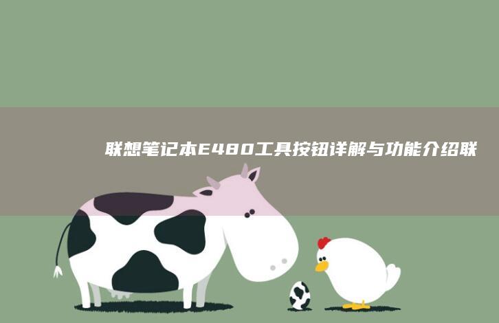 联想笔记本E480工具按钮详解与功能介绍 (联想笔记本e430配置)