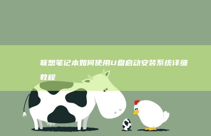 联想笔记本如何使用U盘启动安装系统详细教程 (联想笔记本如何恢复出厂设置)