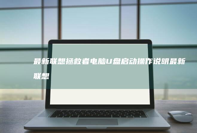 最新联想拯救者电脑U盘启动操作说明最新联想