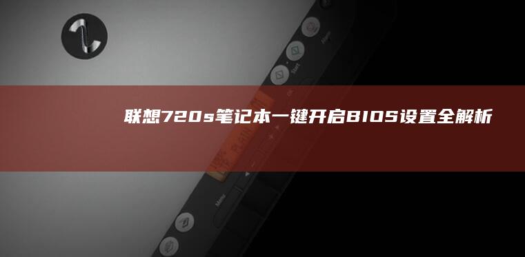联想720s笔记本一键开启BIOS设置全解析 (联想720s-13arr)