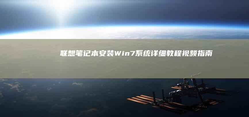 联想笔记本安装Win7系统详细教程视频指南 (联想笔记本安全模式怎么进入)