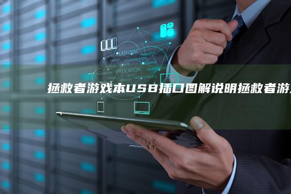 拯救者游戏本USB插口图解说明 (拯救者游戏本哪款性价比高)