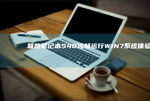 联想笔记本S40流畅运行WIN7系统体验大揭秘 (联想笔记本sn码在哪个位置)