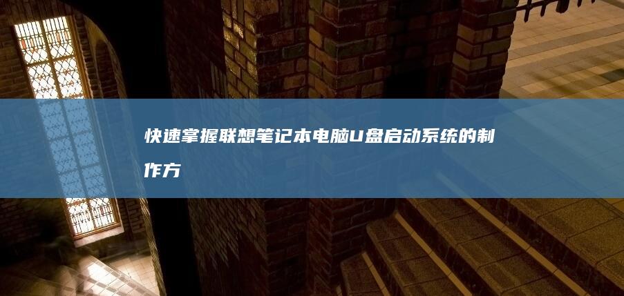 掌握联想笔记本电脑系统的制作方
