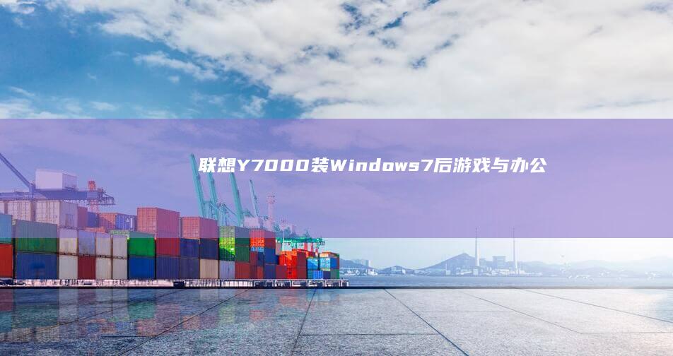 联想Y7000装Windows 7后游戏与办公性能测试报告 (联想y700四代)