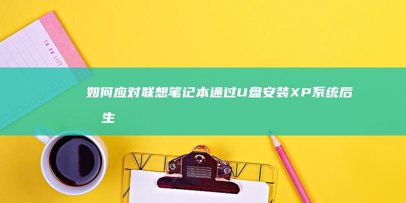 如何应对联想笔记本通过U盘安装XP系统后发生的蓝屏和重启由此推断障 (一个关于如何看待联想疑似)