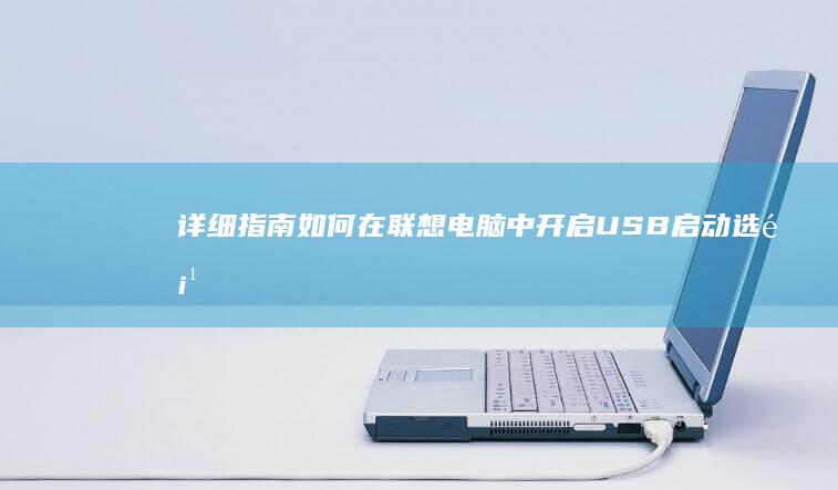 详细指南如何在联想电脑中开启USB启动