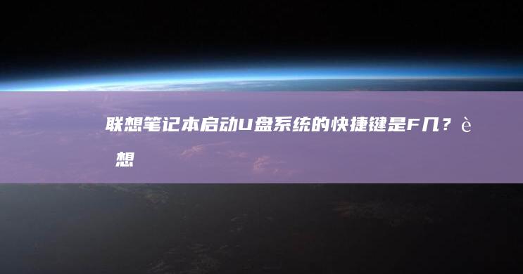 联想笔记本启动U盘系统的快捷键是F几？ (联想笔记本启动u盘按什么键)