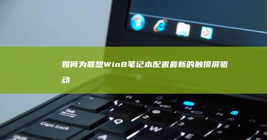 如何为联想Win8配置最新的屏驱动