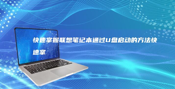 快速掌握联想笔记本通过U盘启动的方法 (快速掌握联想的方法)