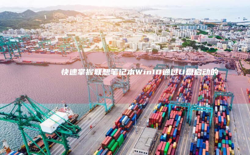 快速掌握：联想笔记本Win10通过U盘启动的方法 (什么是联)