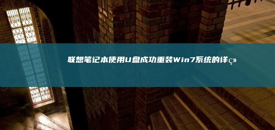 联想笔记本使用U盘成功重装Win7系统的详细步骤 (联想笔记本使用教程)