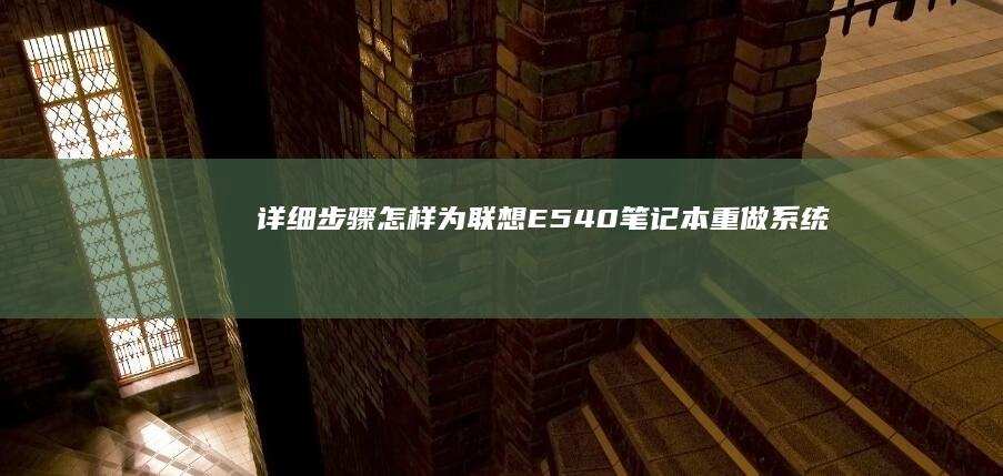 详细步骤：怎样为联想E540笔记本重做系统 (如怎么样)