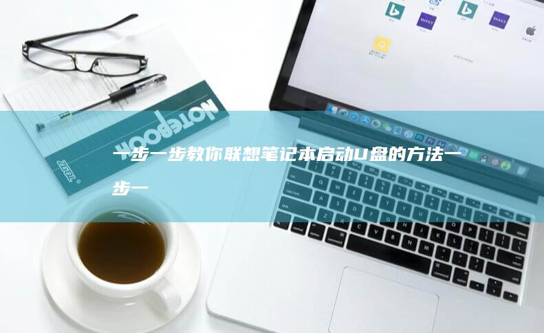 一步一步教你联想笔记本启动U盘的方法 (一步一步教你翻花绳)