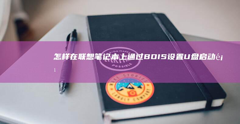 怎样在联想笔记本上通过BOIS设置U盘启动项 (怎样在联想笔记本上下载软件)