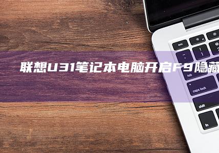 联想U31笔记本电脑开启F9隐藏菜单指南 (联想u31笔记本)