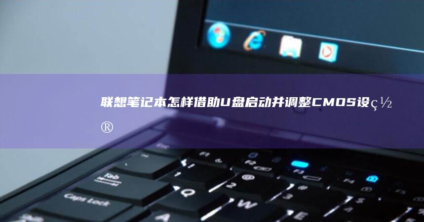 笔记本怎样借助U盘启动并调整CMOS设置