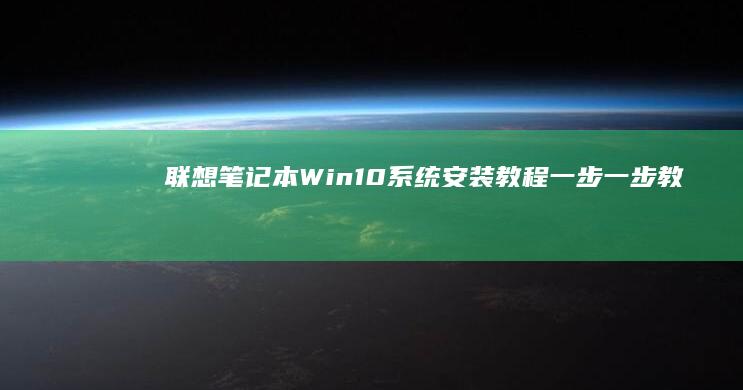 联想笔记本Win10系统安装教程：一步一步教你完成系统更新 (联想笔记本wifi开关在哪里)