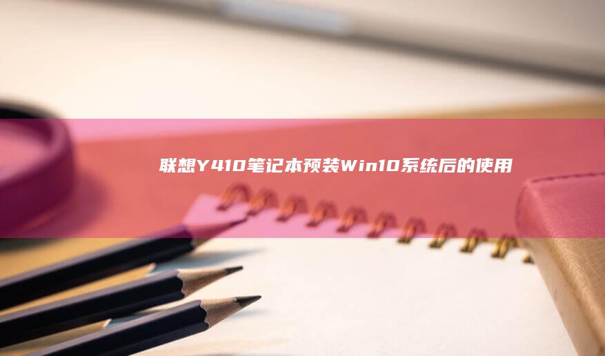 联想Y410笔记本预装Win10系统后的使用体验分享 (联想y410p上市时间)