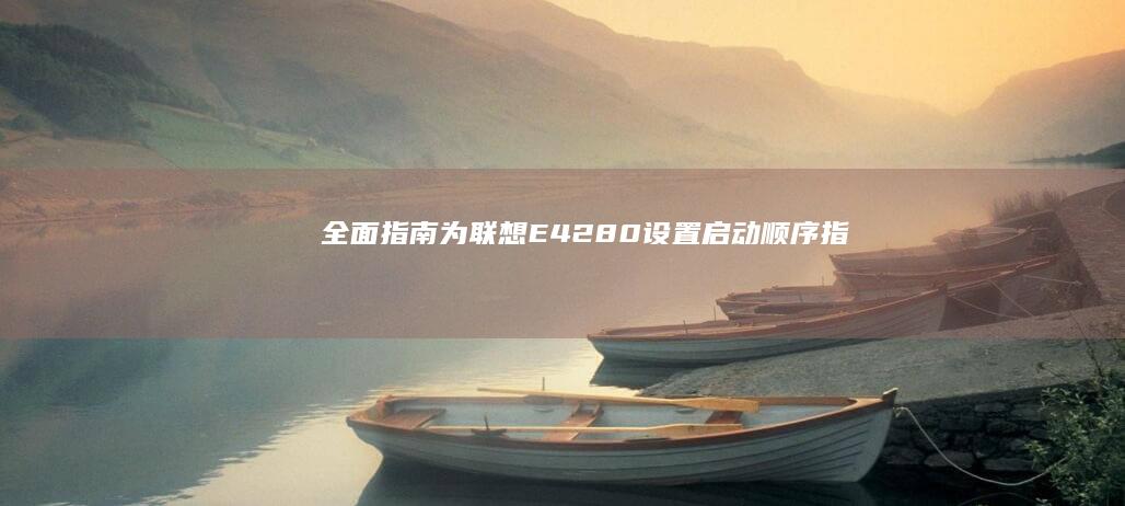 全面指南：为联想E42-80设置启动顺序 (指南中指出面向全体幼儿)