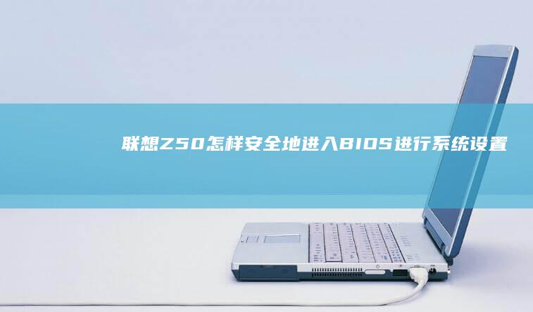 联想Z50怎样安全地进入BIOS进行设置