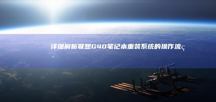 详细解析联想G40笔记本重装系统的操作流程 (联想解释)