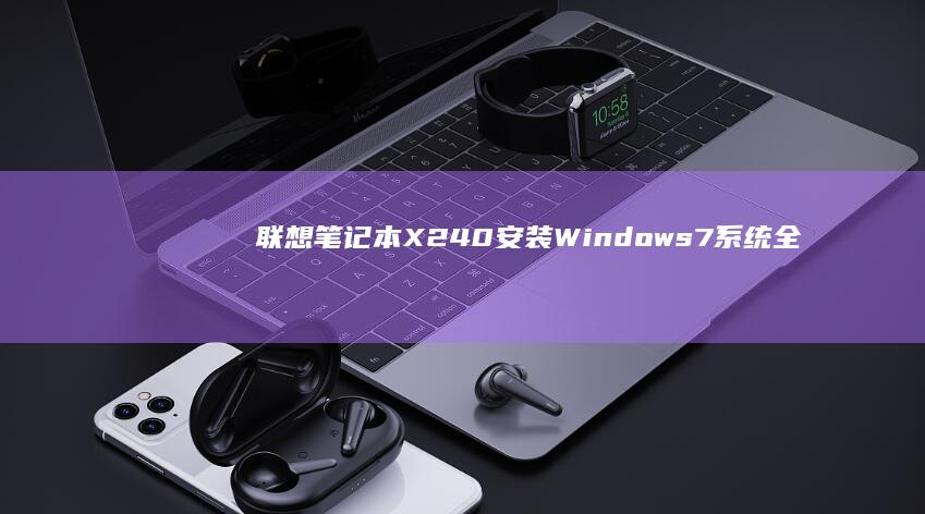 联想笔记本X240安装Windows 7系统全面评测 (联想笔记本x1)