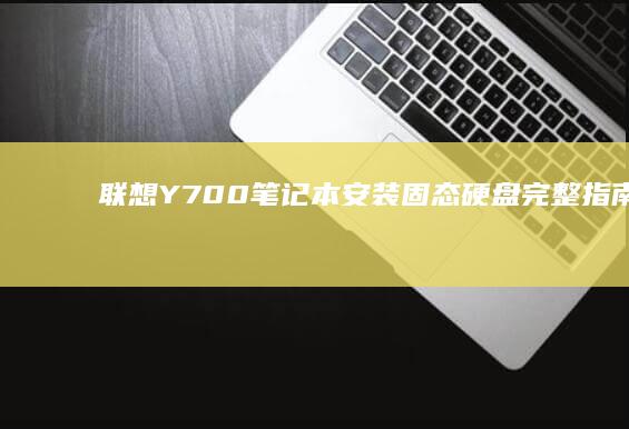 联想Y700笔记本安装固态硬盘完整指南 (联想y700平板)
