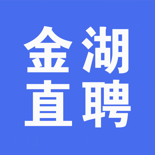 金湖直聘