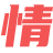 【情感社】