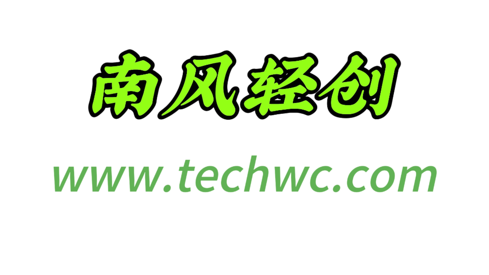南风轻创网