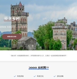 云上乡村(微云村)