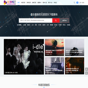 无损库音乐网