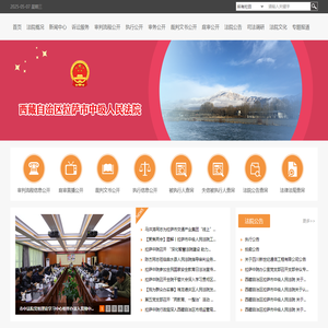 西藏自治区拉萨市中级人民法院