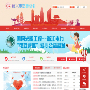 绍兴市慈善总会
