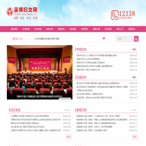 淄博市妇女联合会主办
