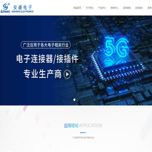 浙江安盛电子有限公司