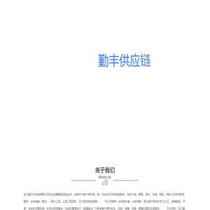 浙江勤丰供应链有限公司