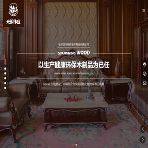 哈尔滨光明伟业木制品有限公司