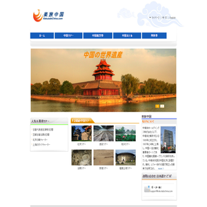 中国旅行・観光