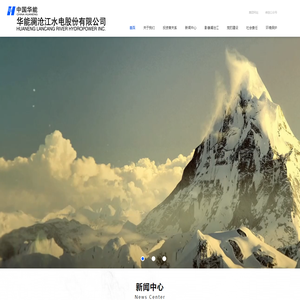 华能澜沧江水电股份有限公司