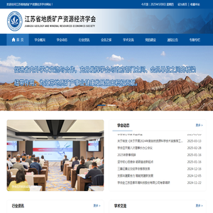 江苏省地质矿产资源经济学会