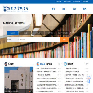 海南大学图书馆