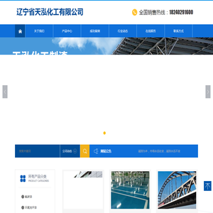 辽宁省天泓化工有限公司