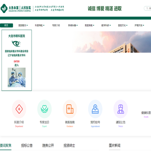 大连市第三人民医院