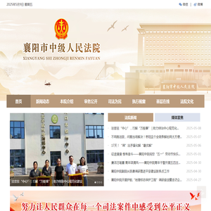 襄阳市中级人民法院