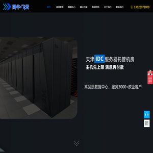 天津IDC服务器托管数据中心机房