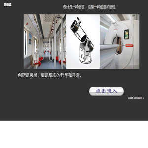 青岛艾迪森设计有限公司是一家拥有多年产品开发经验的企业