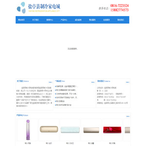 盐亭县制冷家电城
